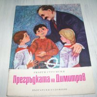 "Прегръдката на Димитров" детска книжка от соца 1974г., снимка 1 - Детски книжки - 37345868