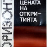 Цената на откритията Светът, науката и ние / Автор: Стефан Робев, снимка 1 - Специализирана литература - 43473385