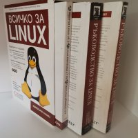 Всичко за Linux. Том 1-2, снимка 1 - Специализирана литература - 37028416