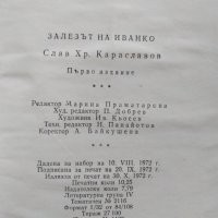 Залезът на Иванко- Слав Хр. Караславов, снимка 4 - Българска литература - 32584532