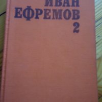 Иван Ефремов - часът на бика, снимка 1 - Българска литература - 37047855