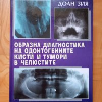 Образна диагностика на одонтогенните кисти и тумори в челюстите-Доан Зия, снимка 1 - Специализирана литература - 43909085