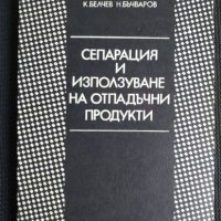 Сепарация и използуване на отпадъчни продукти, снимка 1 - Специализирана литература - 40822056