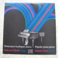ВКА 10284 - Николай Евров, пиано. Популярни клавирни пиеси, снимка 1 - Грамофонни плочи - 32923664