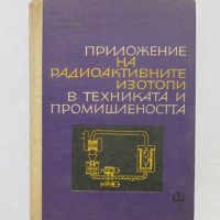 Книга Приложение на радиоактивните изотопи в техниката и промишлеността - Н. Иванчев 1963 г., снимка 1 - Специализирана литература - 35189514