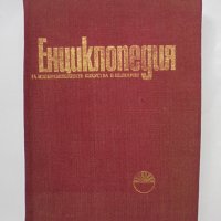 Книга Енциклопедия на изобразителните изкуства в България. Том 1: А-Л 1980 г., снимка 1 - Енциклопедии, справочници - 32872057