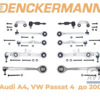 Ходова част, комплект Audi А4, VW Passat 4, окачване DENCKERMANN, до 2000 г., снимка 1 - Аксесоари и консумативи - 38403890