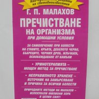 Книга Пречистване на организма при домашни условия - Генадий Малахов 1998 г., снимка 2 - Други - 39042948