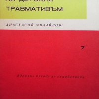 Профилактика на детския травматизъм Анастасий Михайлов, снимка 1 - Специализирана литература - 33099160