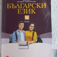 Математика и български език за 10 клас, снимка 2 - Учебници, учебни тетрадки - 37897480