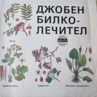 Джобен билколечител , свитък 1-3, библиотека "Здраве", полезни с таблици на болестите и билките , снимка 2 - Енциклопедии, справочници - 44843677