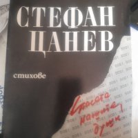 Спасете нашите души! Стефан Цанев, снимка 1 - Художествена литература - 37602071