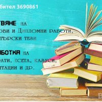 Писане на есета, съчинения, реферати, курсови работи и други на ниски цени, снимка 1 - Други услуги - 40226737