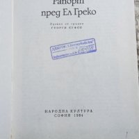 Никос Казандзакис: Рапорт пред Ел Греко, снимка 2 - Художествена литература - 43454388