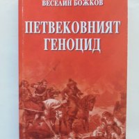 Книга Петвековният геноцид - Веселин Божков 2013 г., снимка 1 - Други - 43876567