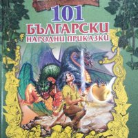101 Български народни приказки- сборник, Хермес, твърда корица, снимка 1 - Детски книжки - 44112884