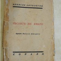 1943 г. - Японска антология - Песните на Ямато, снимка 1 - Художествена литература - 28478633