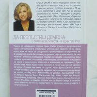 Книга Да прелъстиш демона - Ерика Джонг 2008 г., снимка 2 - Други - 44041890