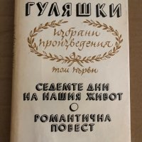 Ан. Гуляшки - Избрани произведения в 4 тома - том 1, снимка 1 - Други - 35329172