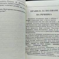 Съвременен италианско-български речник. Бианка Бавиери, Виолета Григорова 1994 г., снимка 3 - Чуждоезиково обучение, речници - 35458602