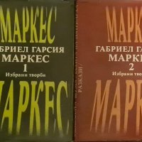 Габриел Гарсия Маркес - Избрани творби. Том 1 и 2, снимка 1 - Художествена литература - 43188591