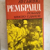 Рембранд - Ян Менс, снимка 1 - Художествена литература - 27042784