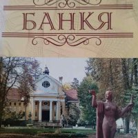 Банкя. Историята на един курорт- Византи Христов, снимка 1 - Българска литература - 44083634