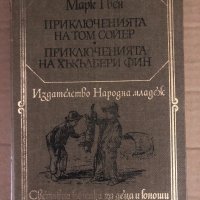 Марк Твен - Приключенията на Том Сойер. Приключенията на Хъкълбери Фин, снимка 1 - Детски книжки - 34932497