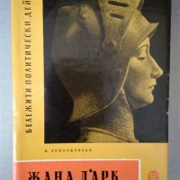 "Жана Дарк" - А.Левандовски, изд. 1964 г., снимка 11 - Художествена литература - 24303164