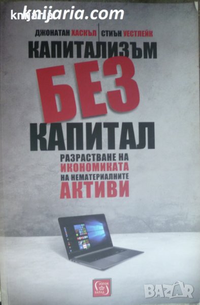 Капитализъм без капитал, снимка 1