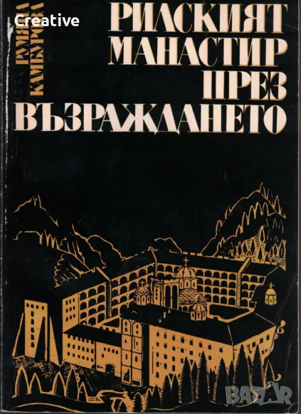 Рилският манастир през Възраждането /Румяна Камбурова/, снимка 1