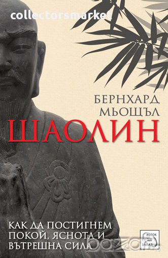 Шаолин в Художествена литература в гр. София - ID12388623 — Bazar.bg