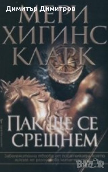 Пак ще се срещнем Мери Хигинс Кларк, снимка 1