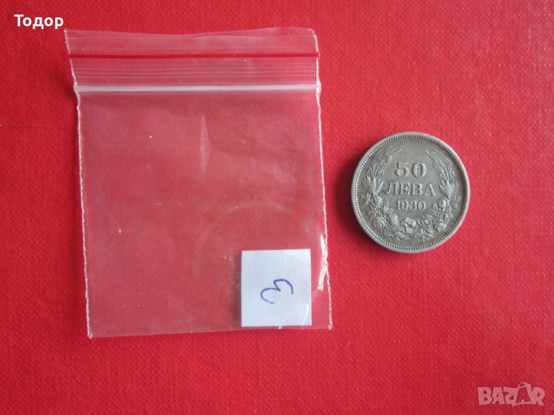 50 лева 1930 сребърна монета 3, снимка 1