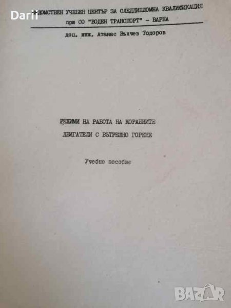 Режим на работа на корабните двигатели с вътрешно горене- Атанас Тодоров, снимка 1