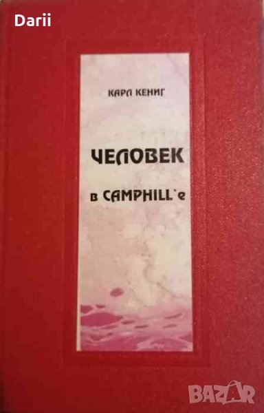 Человек в Camphill'e- Карл Кениг, снимка 1