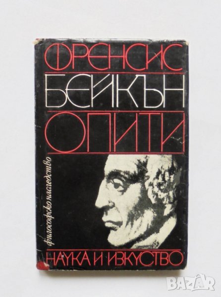 Книга Опити - Френсис Бейкън 1982 г. Философско наследство, снимка 1