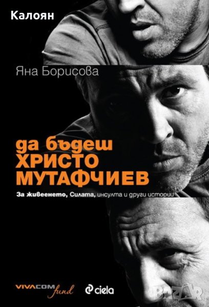 Яна Борисова - Да бъдеш Христо Мутафчиев (2011), снимка 1