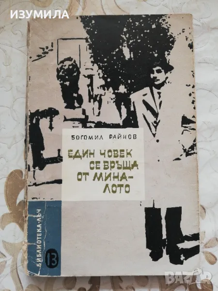 Един човек се връща от миналото - Богомил Райнов , снимка 1