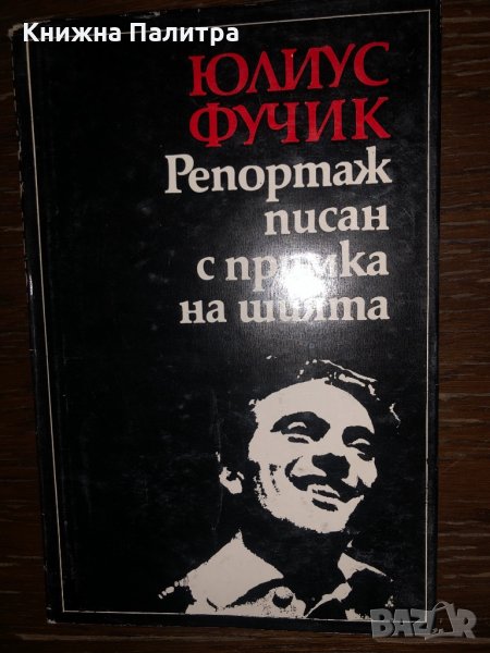 Репортаж, писан с примка на шията- Юлиус Фучик, снимка 1