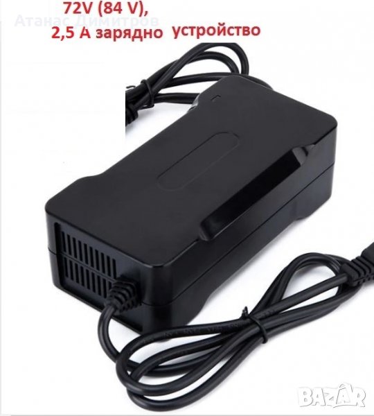 Зарядно устройство за Li-ion батерии 72V (84V) 2,5A Battery charger, снимка 1