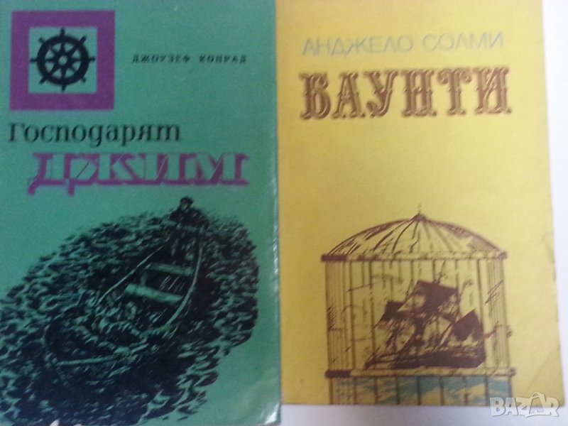 Баунти / Господарят Джим, Португалски хроники / Първото пътешествие около Земята - 4 книги, снимка 1