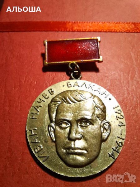 медал Иван Начев БАЛКАН 1924-1944 рядък, снимка 1