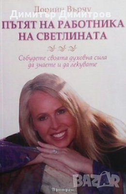 Пътят на работника на светлината Дорийн Върчу, снимка 1