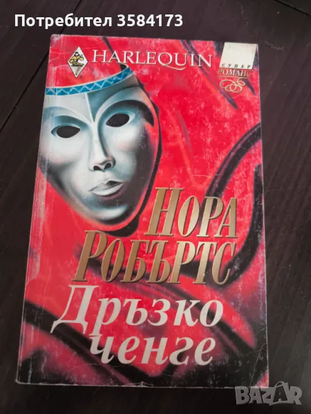Дръзко ченге - Нора Робъртс, снимка 1