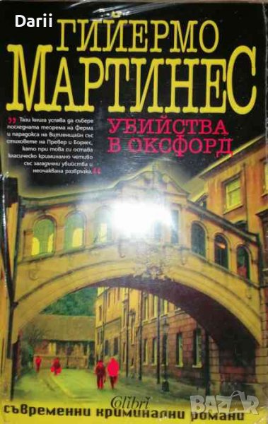Убийства в Оксфорд- Гийермо Мартинес, снимка 1