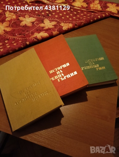 Продавам изгодно 3 бр. исторически книги по 2 лв. броя, снимка 1
