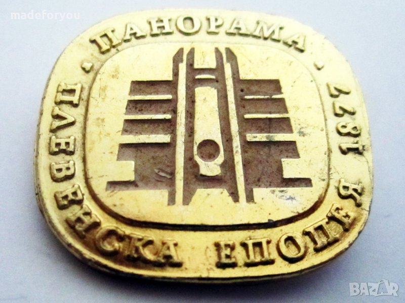 Значка соц НРБ исторически обект Епопея-Плевенска Панорама Златиста, снимка 1