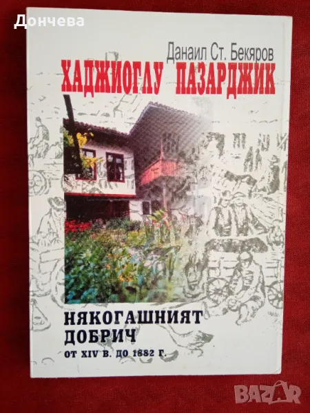 Хаджиоглу Пазарджик, тоест Добрич. Данаил Бекяров, снимка 1