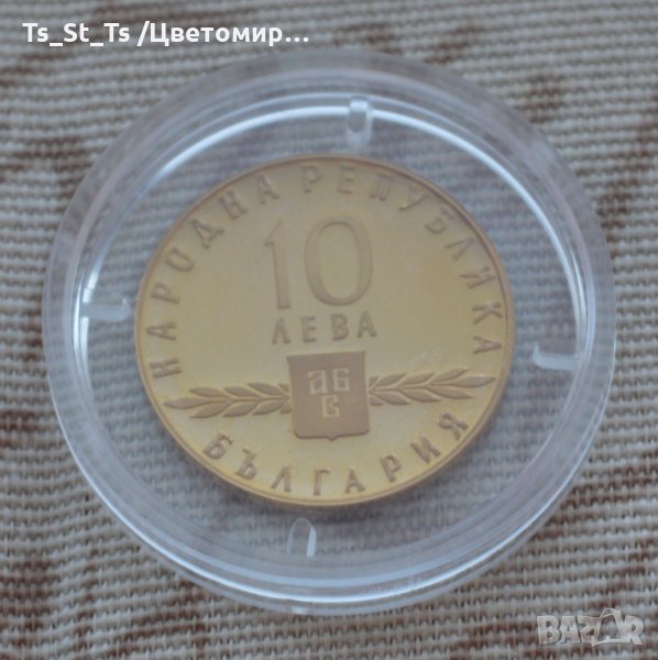 10 лева "1100 години Славянска Писменост" - 1965 г., снимка 1